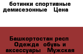 ботинки спортивные демисезонные › Цена ­ 700 - Башкортостан респ. Одежда, обувь и аксессуары » Мужская одежда и обувь   